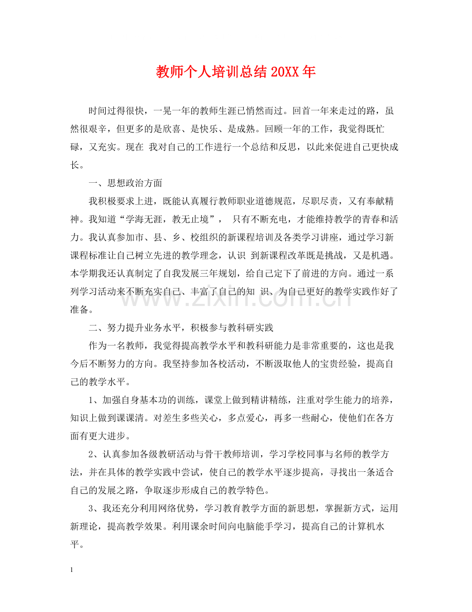 教师个人培训总结2.docx_第1页