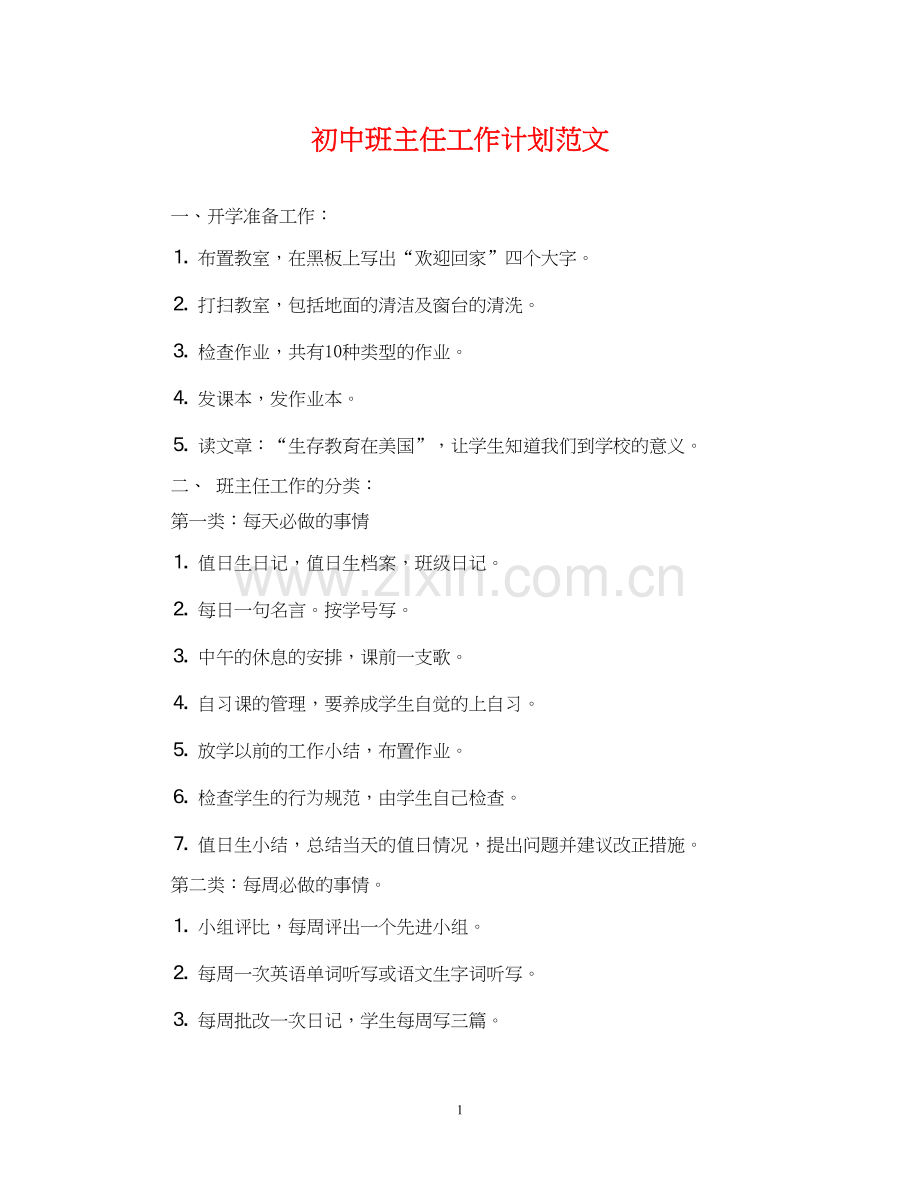 初中班主任工作计划范文4.docx_第1页