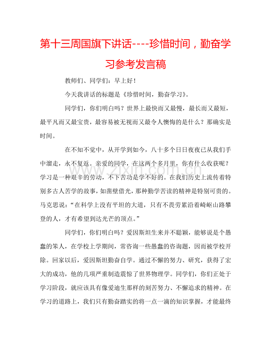 第十三周国旗下讲话----珍惜时间-勤奋学习参考发言稿.doc_第1页