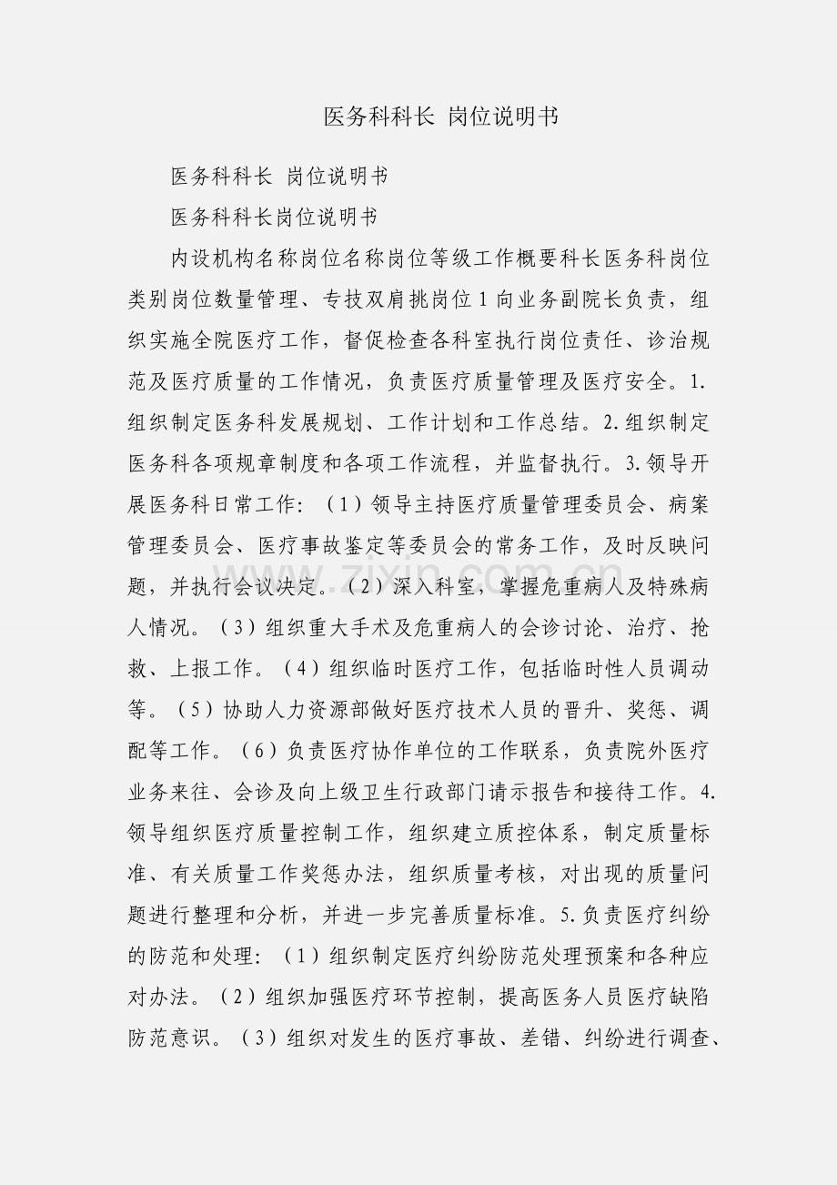 医务科科长 岗位说明书.docx_第1页