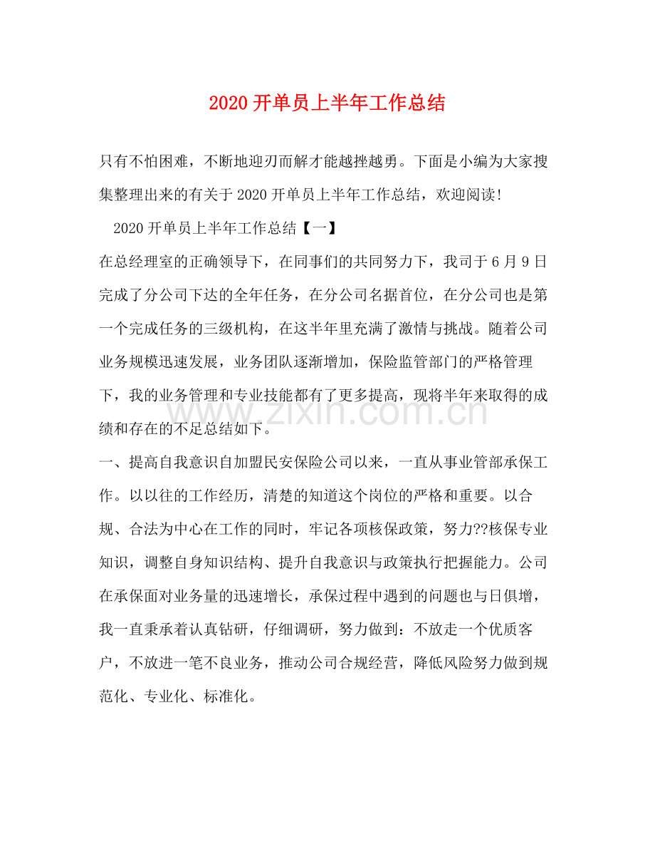 开单员上半年工作总结.docx_第1页