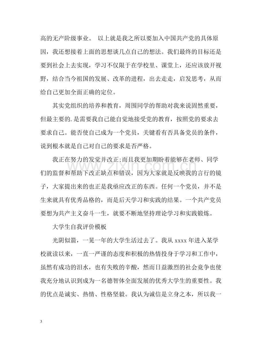 大学生自我评价「」2.docx_第3页