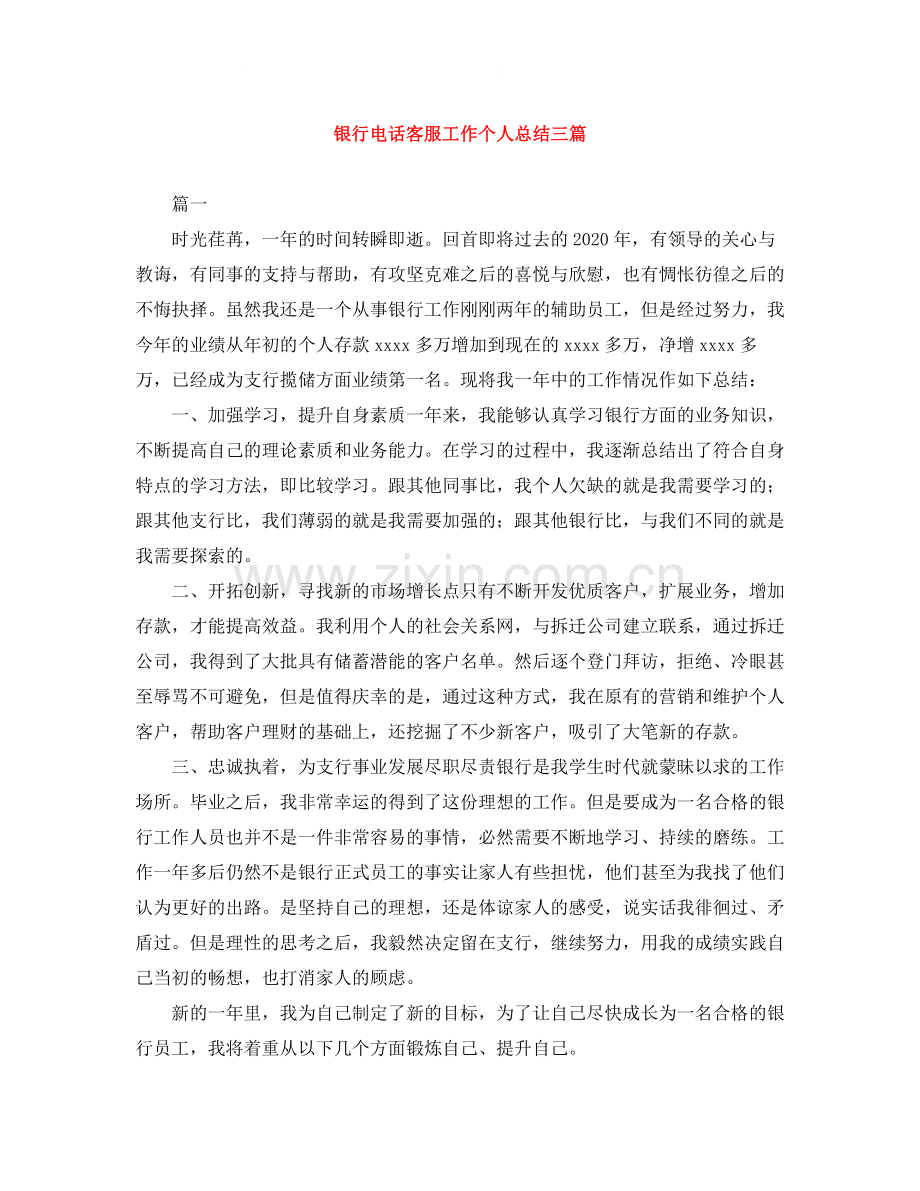 银行电话客服工作个人总结三篇.docx_第1页