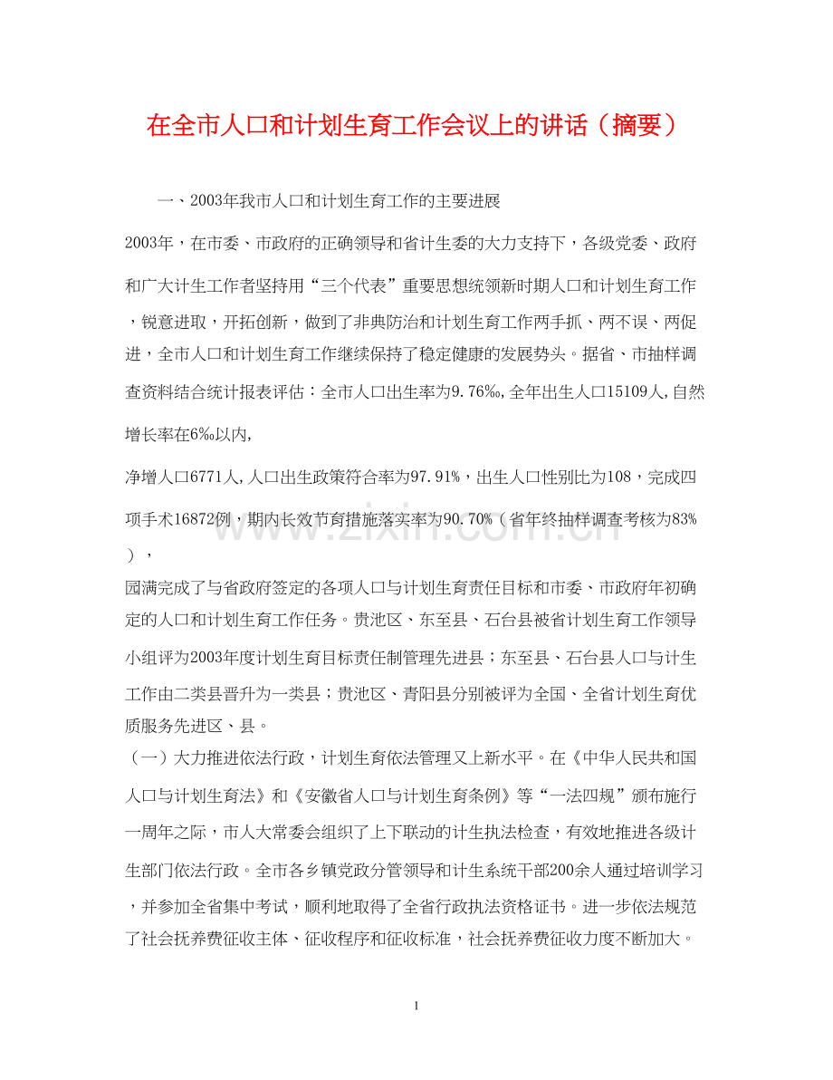 在全市人口和计划生育工作会议上的讲话（摘要）.docx_第1页