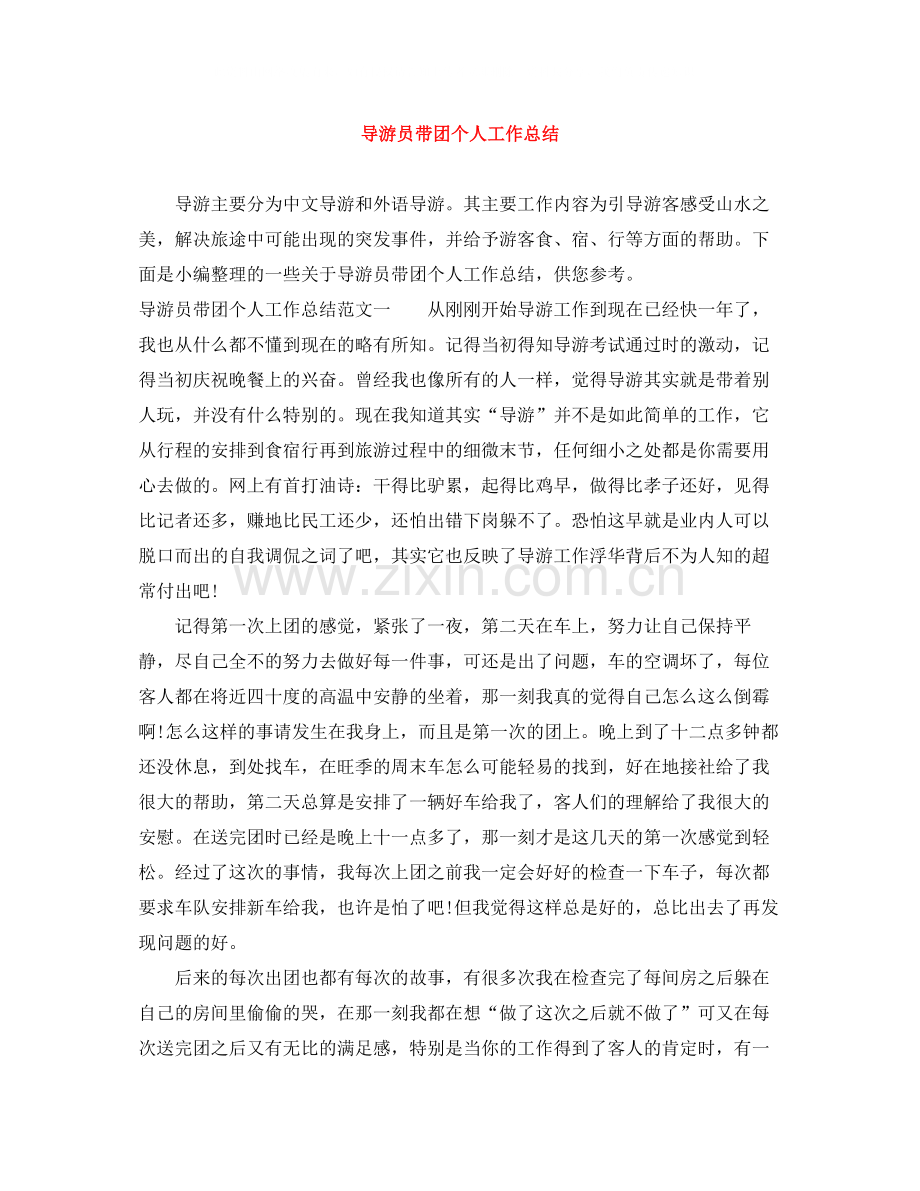 导游员带团个人工作总结.docx_第1页