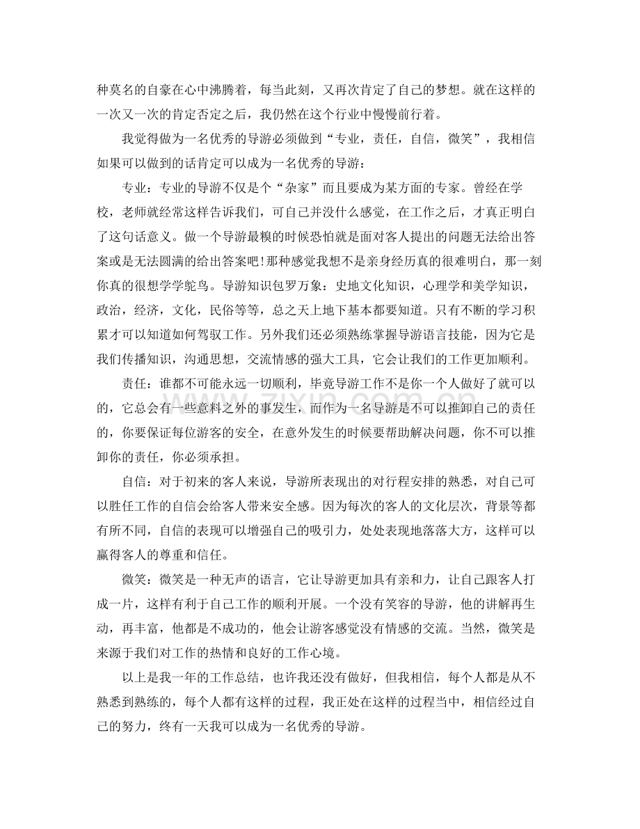 导游员带团个人工作总结.docx_第2页