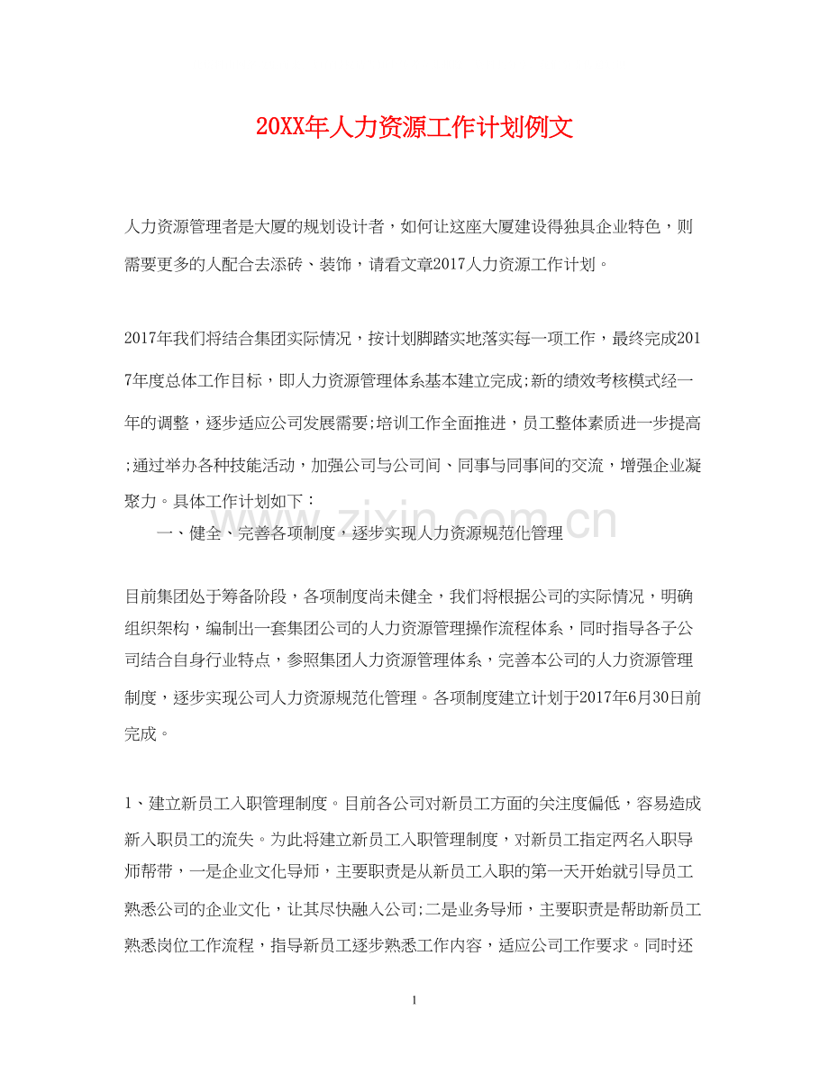 人力资源工作计划例文.docx_第1页