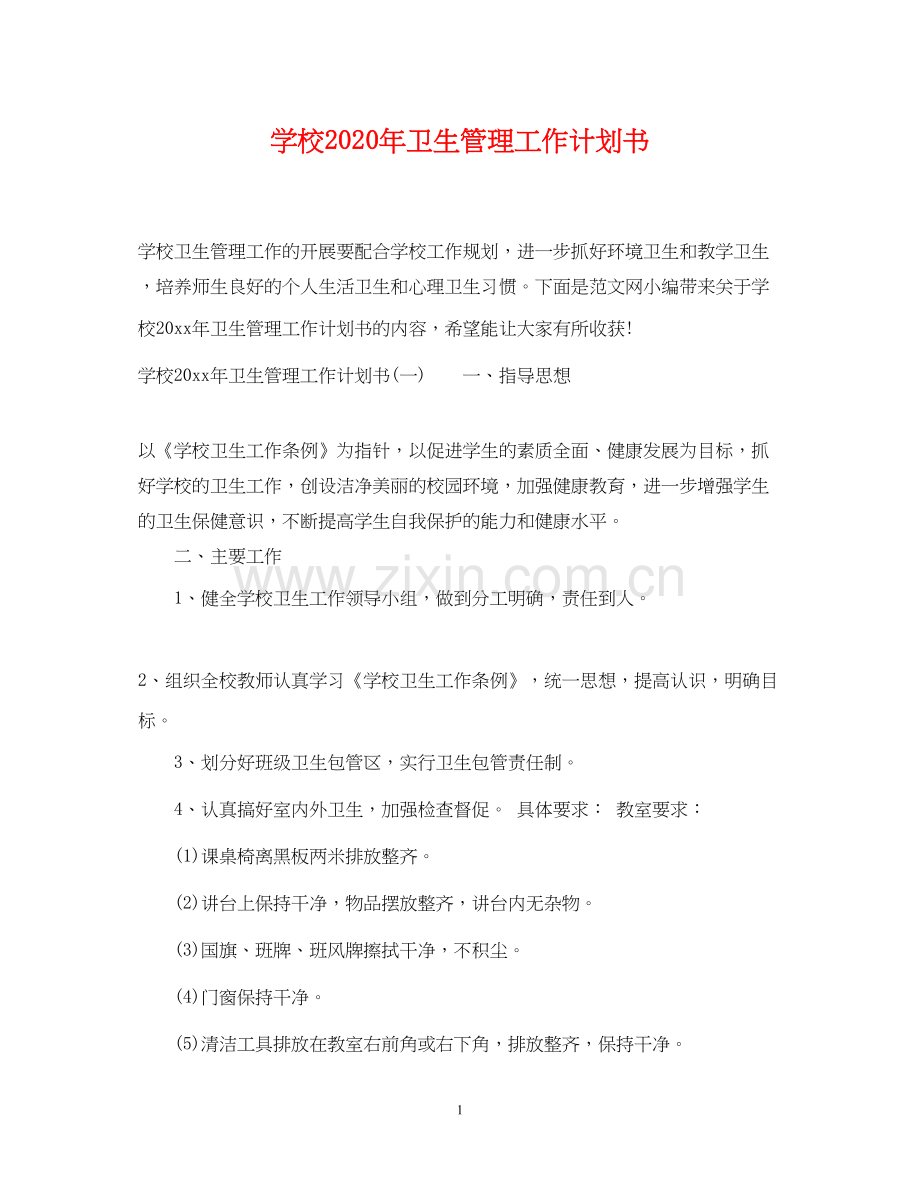 学校年卫生管理工作计划书.docx_第1页