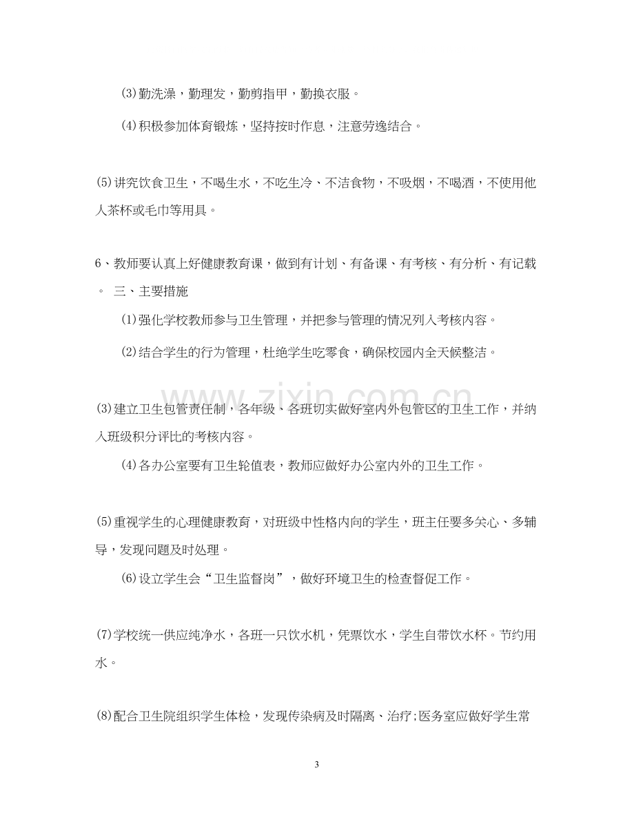 学校年卫生管理工作计划书.docx_第3页