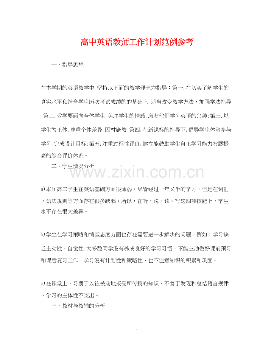 高中英语教师工作计划范例参考.docx_第1页