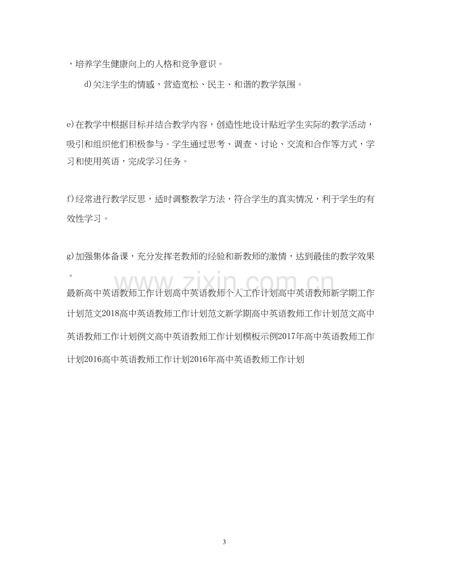 高中英语教师工作计划范例参考.docx_第3页