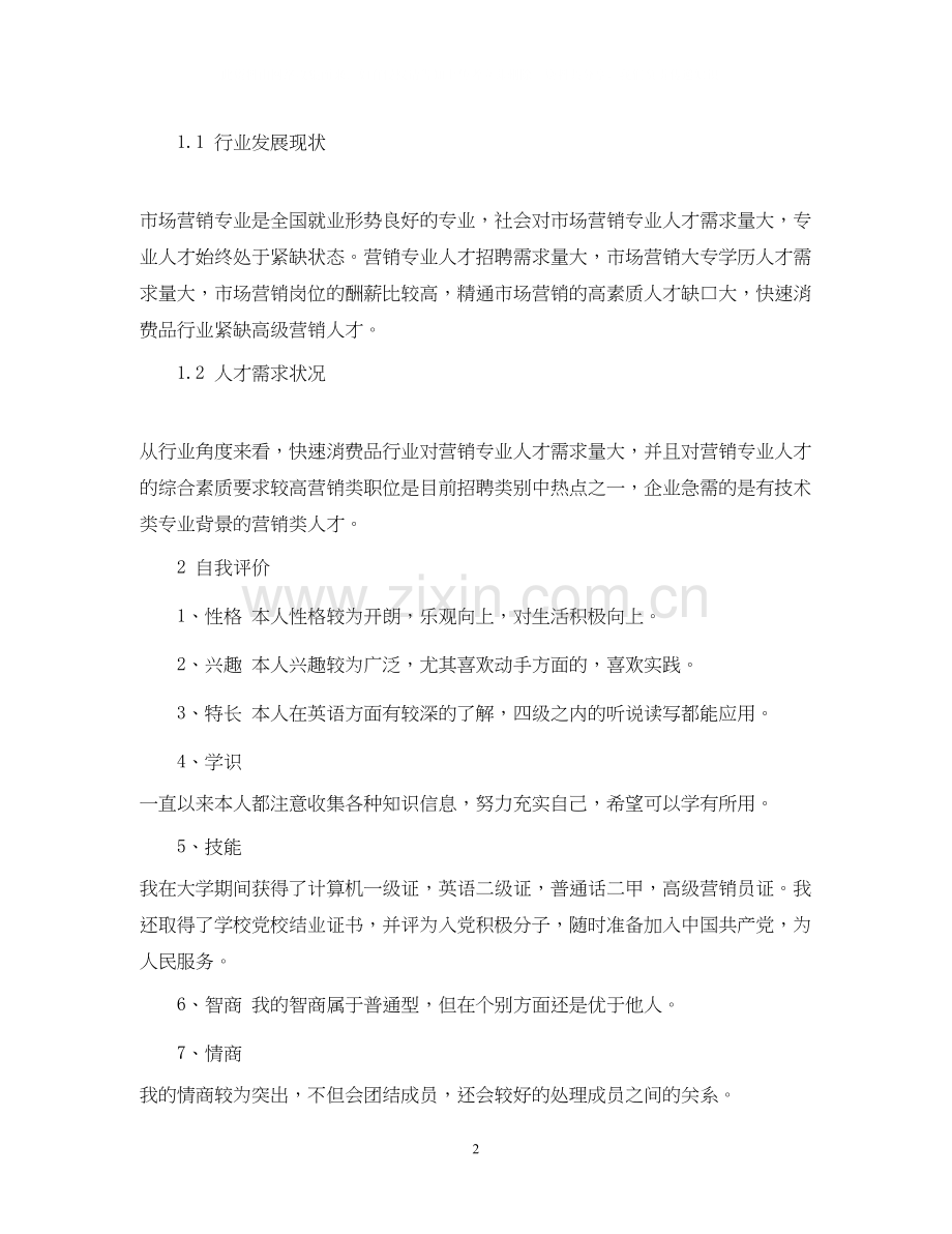 就业计划书范文3篇.docx_第2页