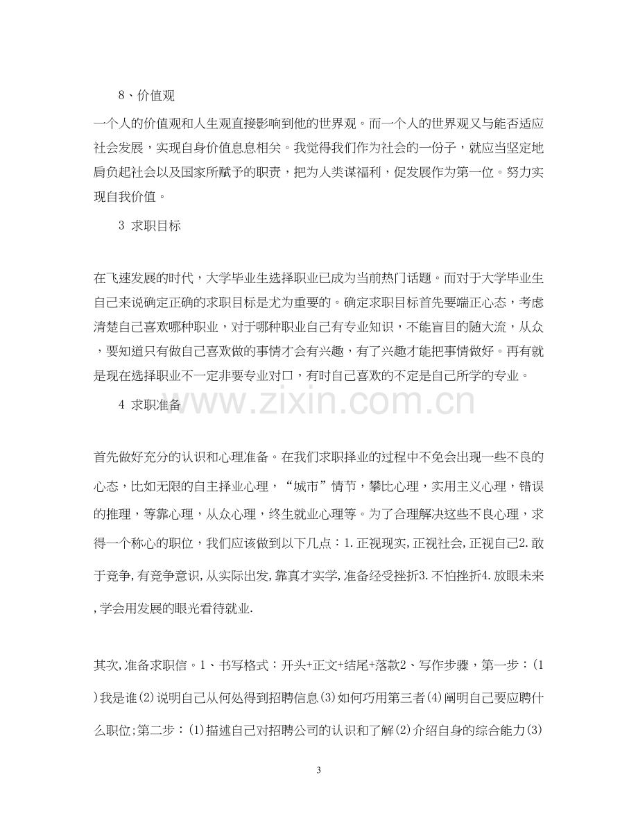 就业计划书范文3篇.docx_第3页