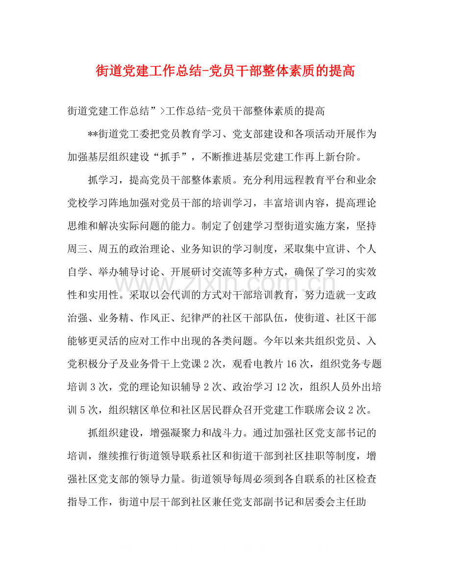 街道党建工作总结党员干部整体素质的提高.docx_第1页