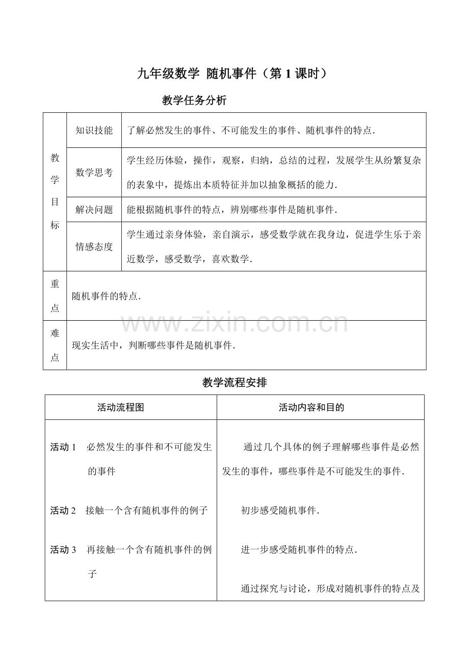 九年级数学 随机事件（第1课时）.doc_第1页