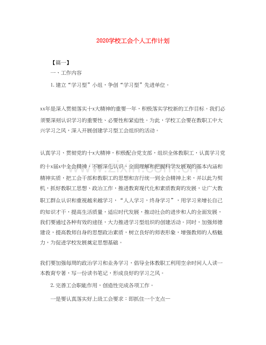 学校工会个人工作计划.docx_第1页