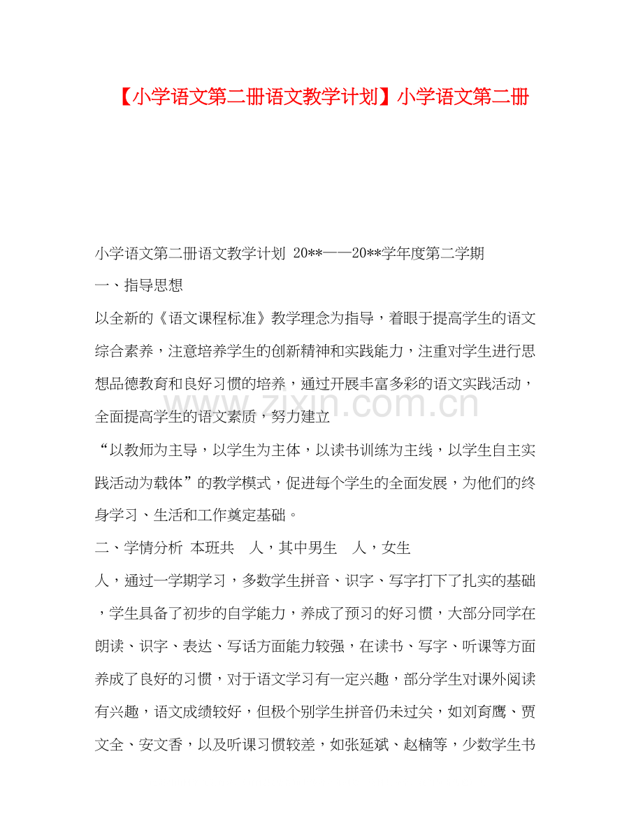 【小学语文第二册语文教学计划】小学语文第二册.docx_第1页