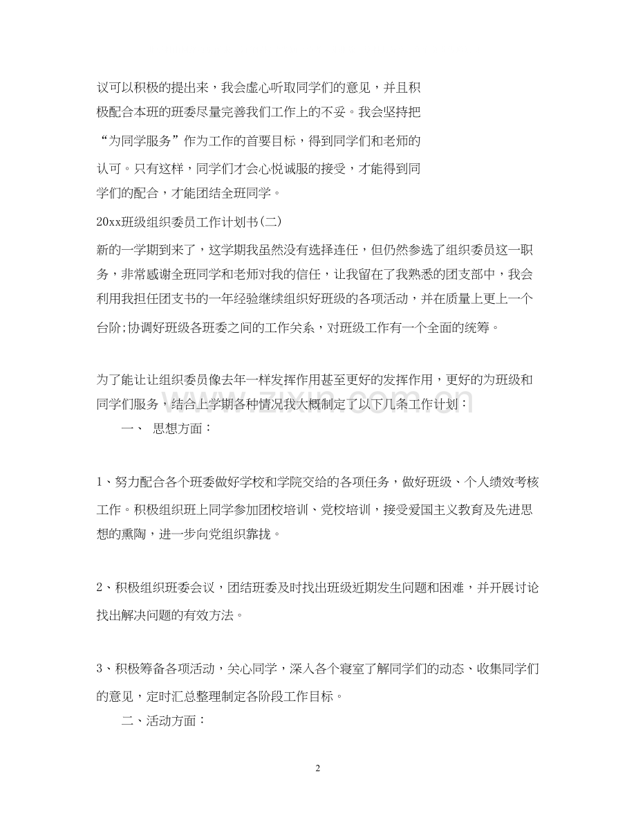 班级组织委员工作计划书.docx_第2页