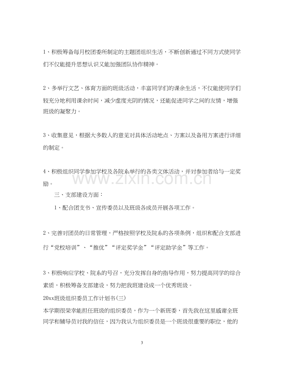 班级组织委员工作计划书.docx_第3页