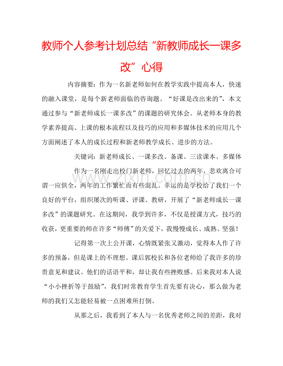 教师个人参考计划总结“新教师成长一课多改”心得.doc_第1页