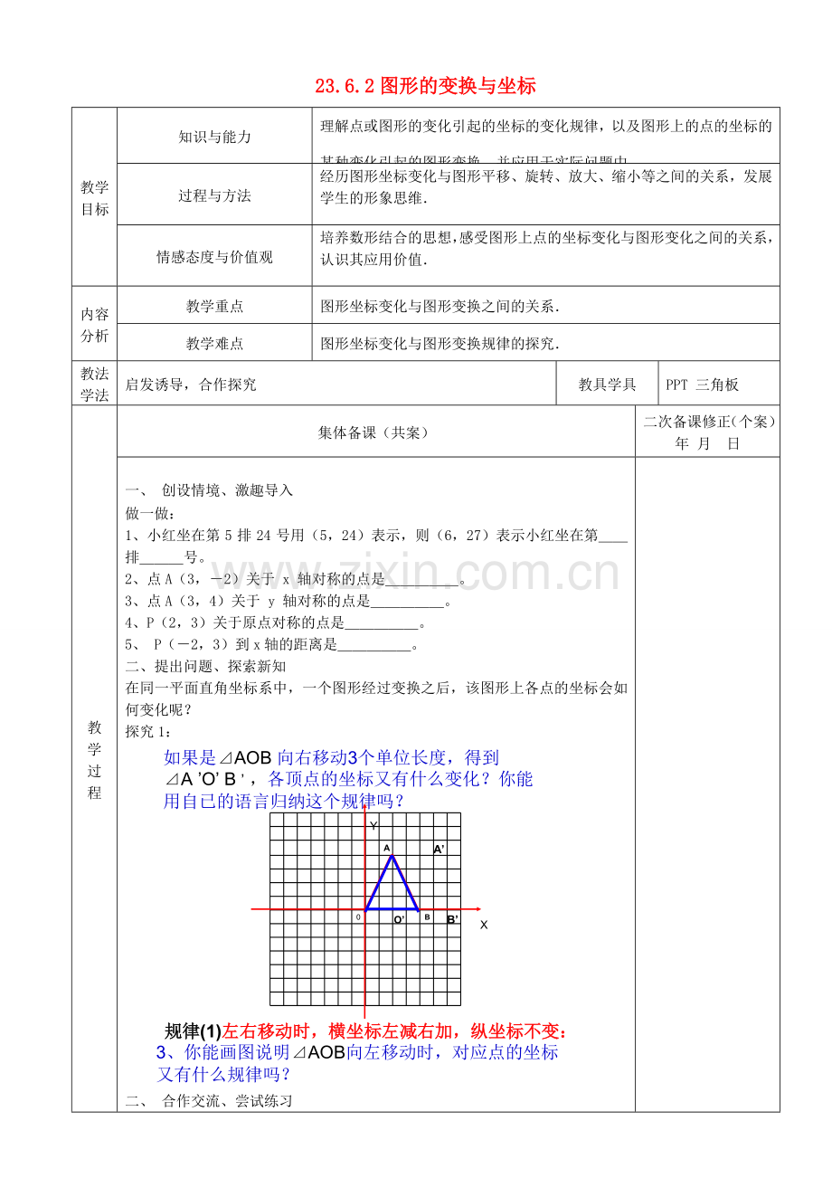 九年级数学上册 23.6 图形与坐标 23.6.2 图形的变换与坐标教案1 （新版）华东师大版-（新版）华东师大版初中九年级上册数学教案.doc_第1页