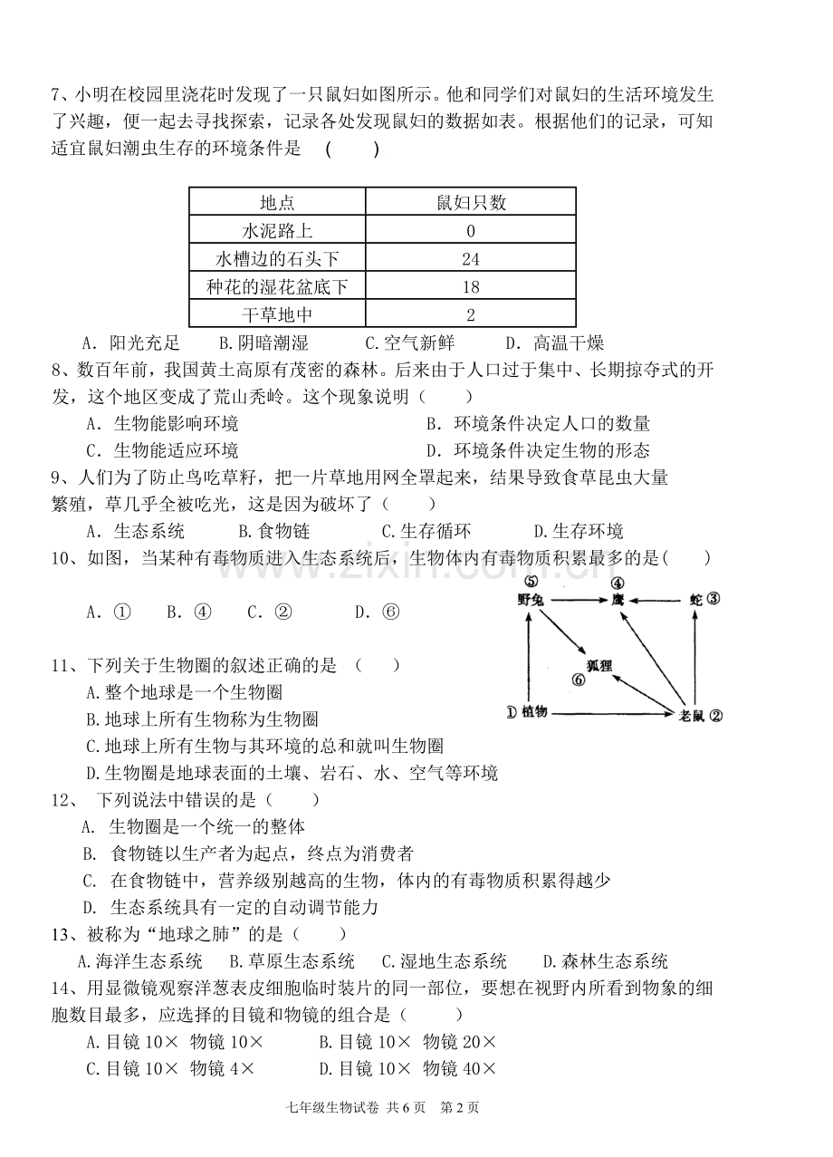 2015-2016学年七年级生物月考试题.doc_第2页