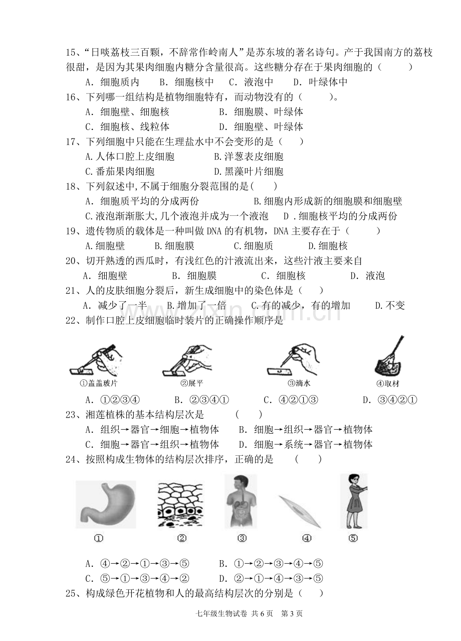 2015-2016学年七年级生物月考试题.doc_第3页