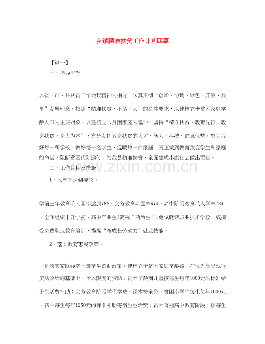 乡镇精准扶贫工作计划四篇.docx_第1页