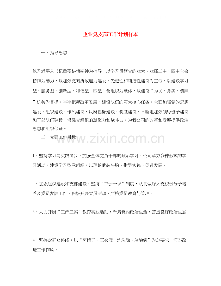 企业党支部工作计划样本.docx_第1页