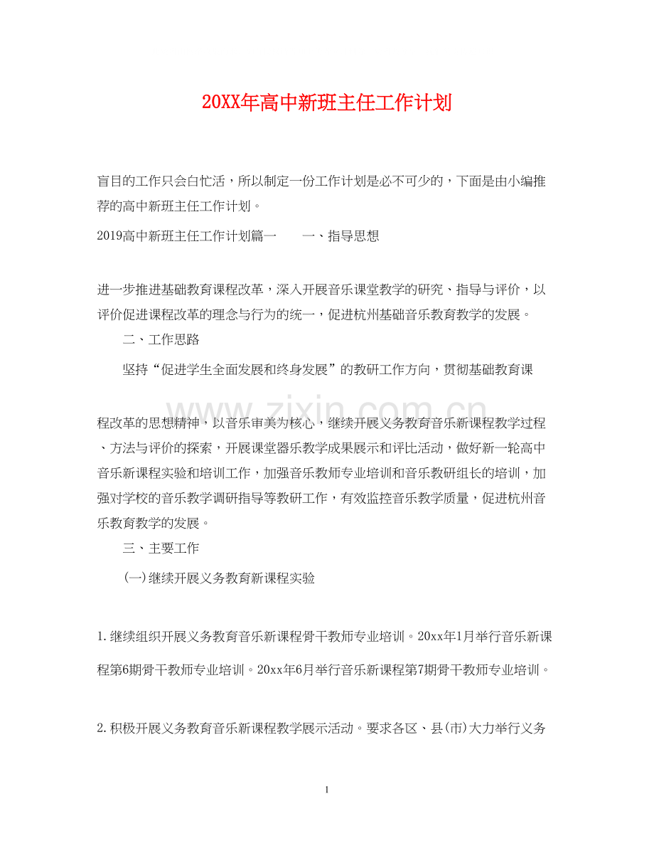 高中新班主任工作计划.docx_第1页