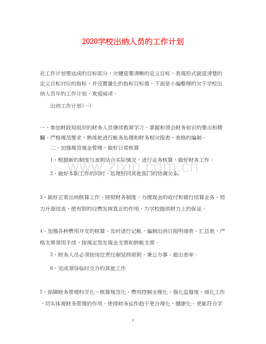 学校出纳人员的工作计划.docx_第1页