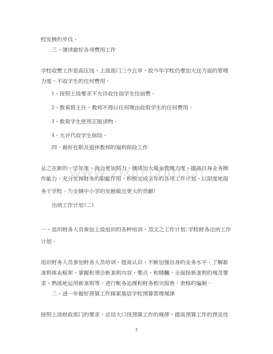 学校出纳人员的工作计划.docx_第2页