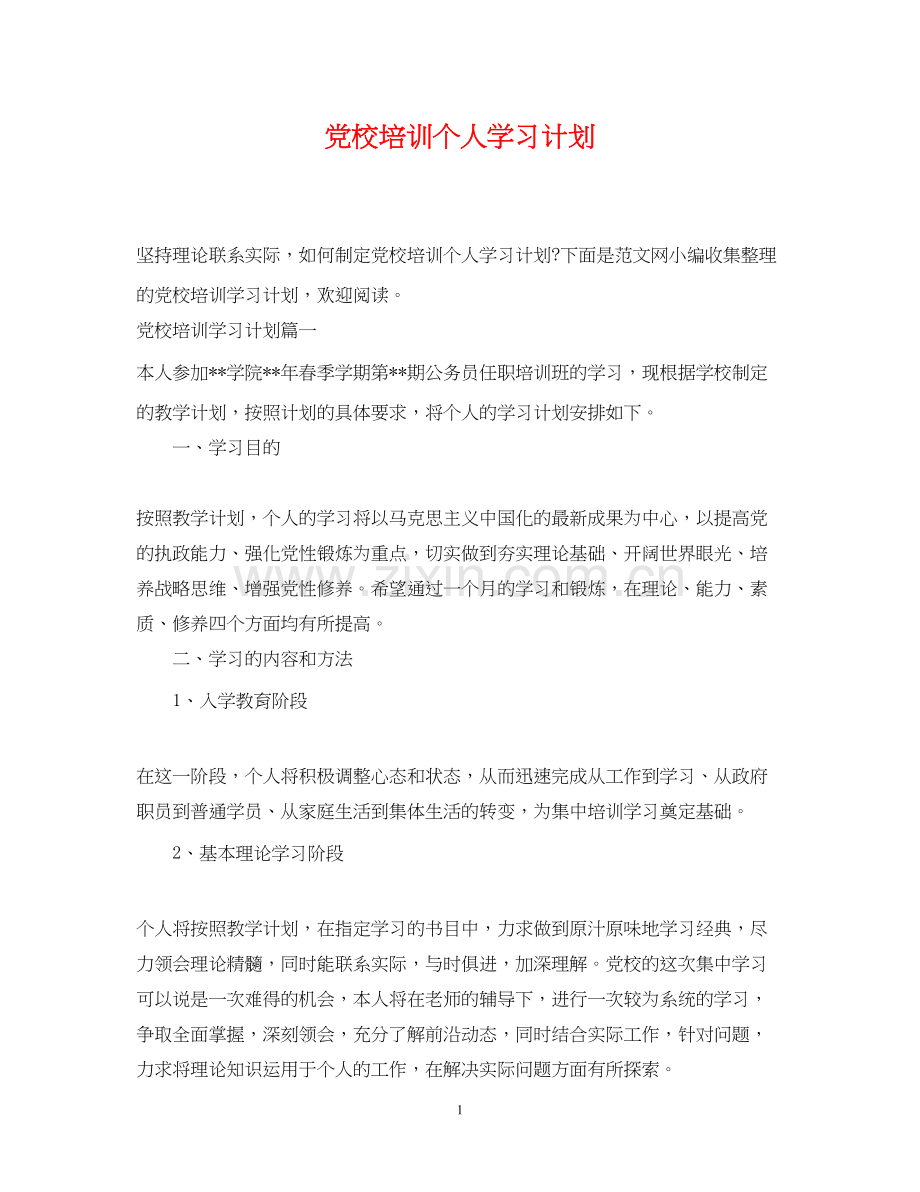 党校培训个人学习计划.docx_第1页