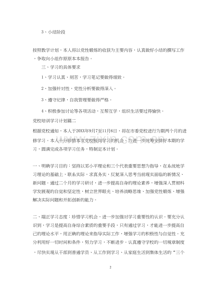 党校培训个人学习计划.docx_第2页