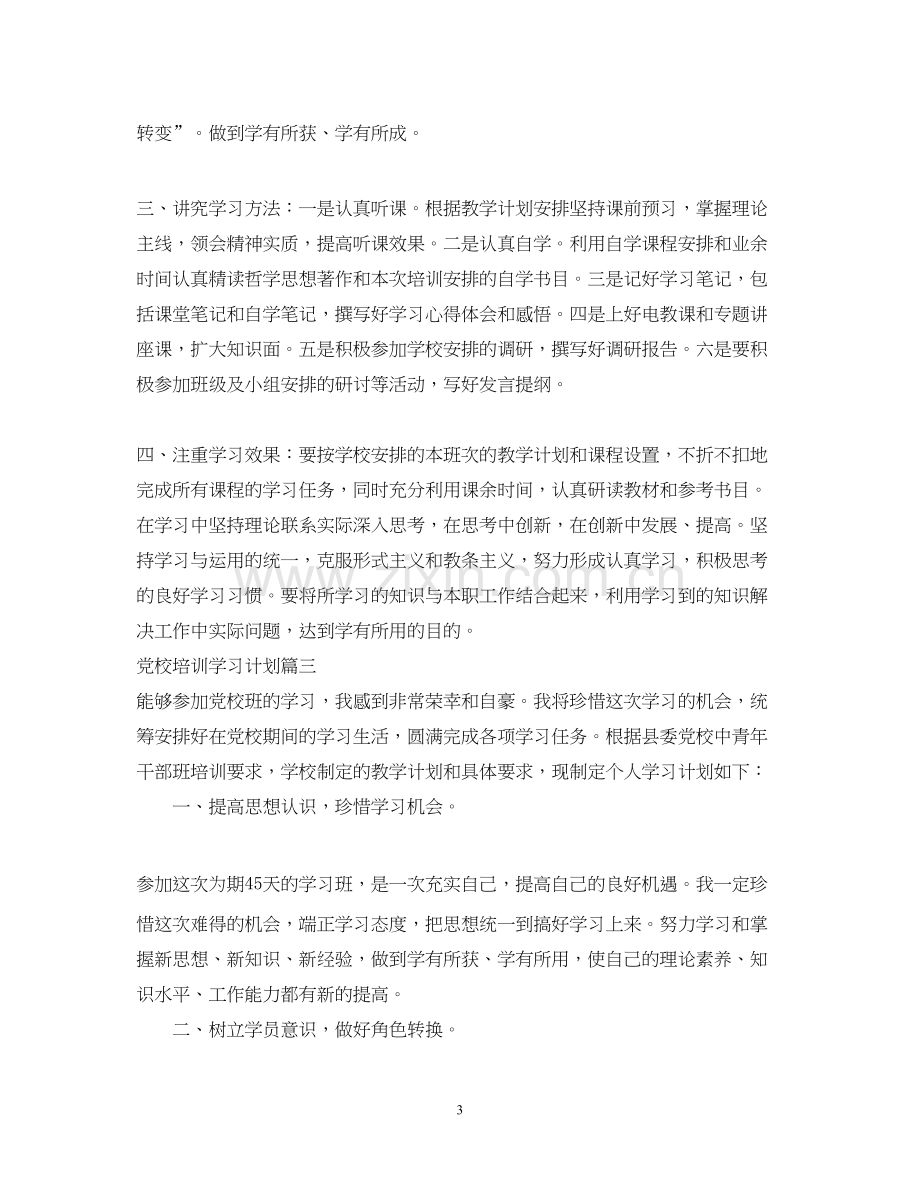 党校培训个人学习计划.docx_第3页