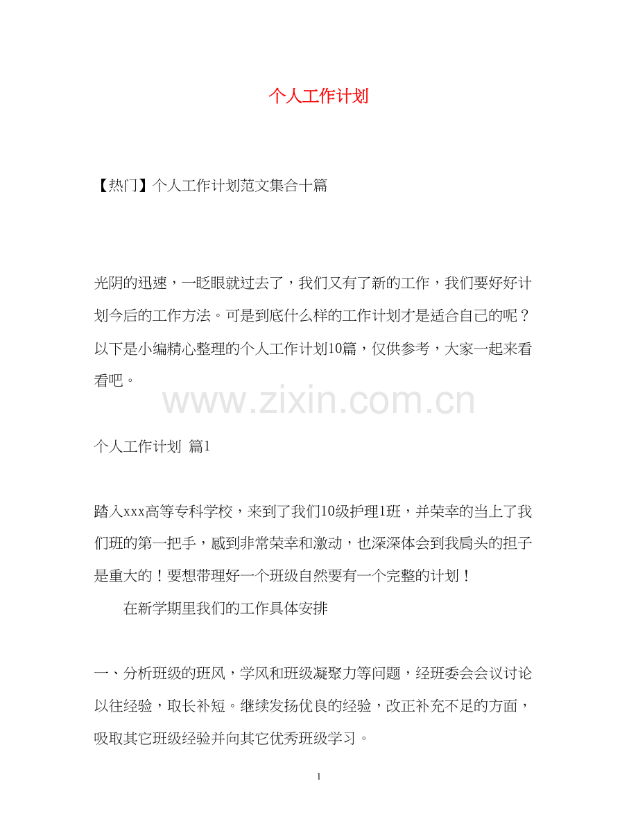 个人工作计划4.docx_第1页