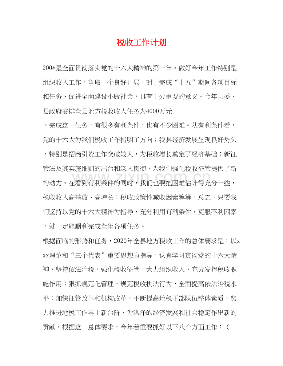 税收工作计划.docx_第1页