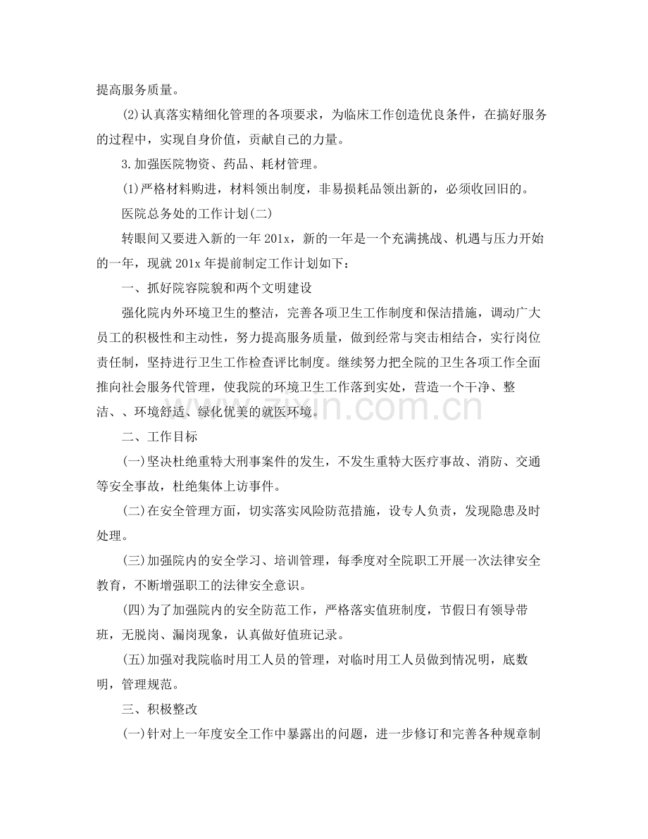 2020年医院总务处的工作计划5篇.docx_第2页