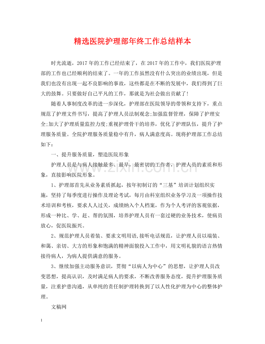 医院护理部年终工作总结样本.docx_第1页