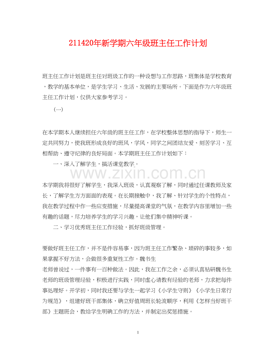 2114新学期六年级班主任工作计划.docx_第1页