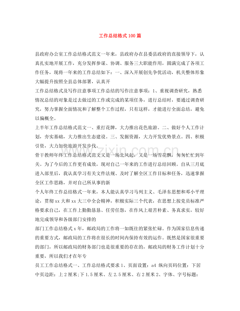 工作总结格式100篇.docx_第1页