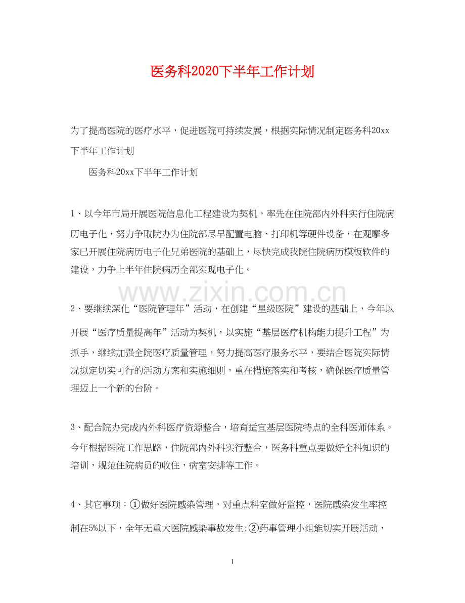 医务科下半年工作计划.docx_第1页