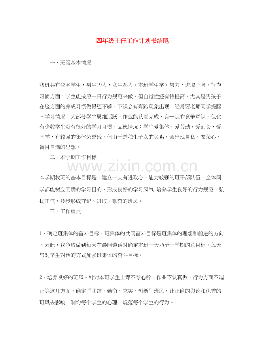 四年级主任工作计划书结尾.docx_第1页