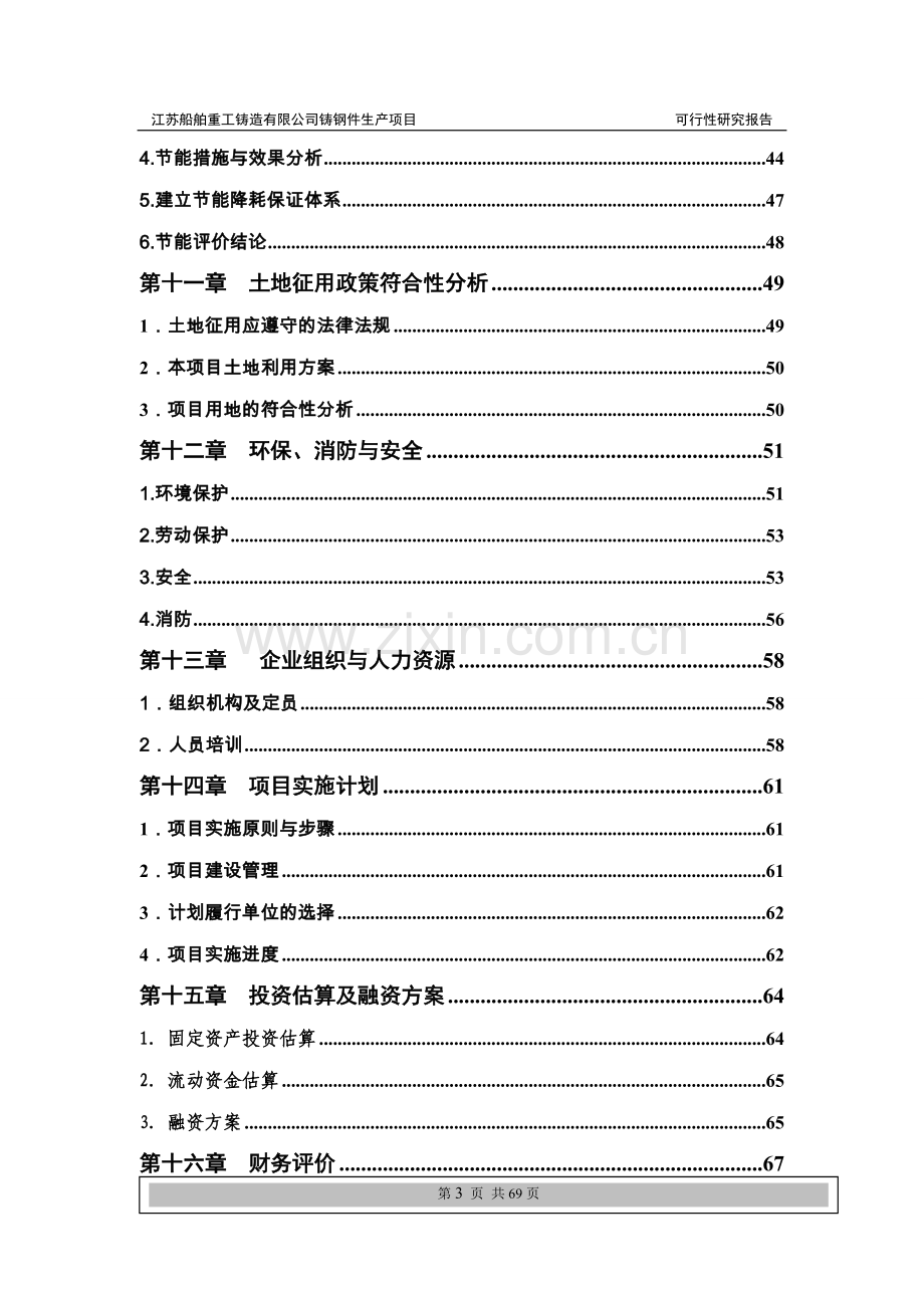 重工铸造公司普碳、合金钢铸件生产项目可行性研究报告书.doc_第3页