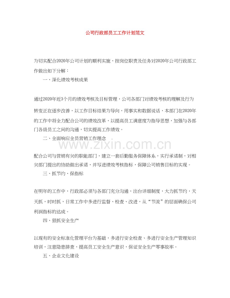 公司行政部员工工作计划范文.docx_第1页