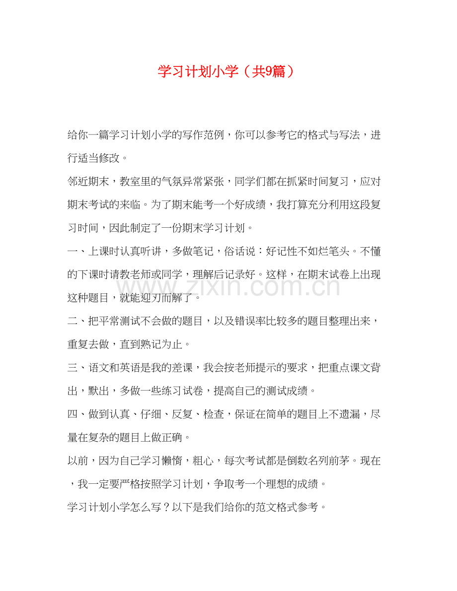 学习计划小学（共9篇）.docx_第1页