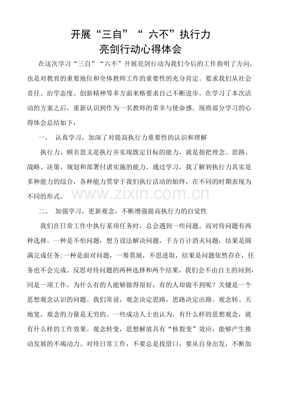 开展三自六不执行力亮剑行动心得体会.doc_第1页