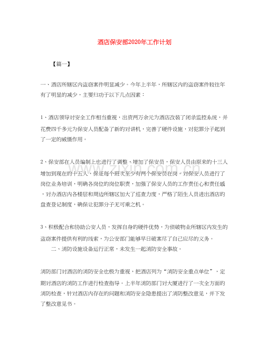 酒店保安部年工作计划.docx_第1页