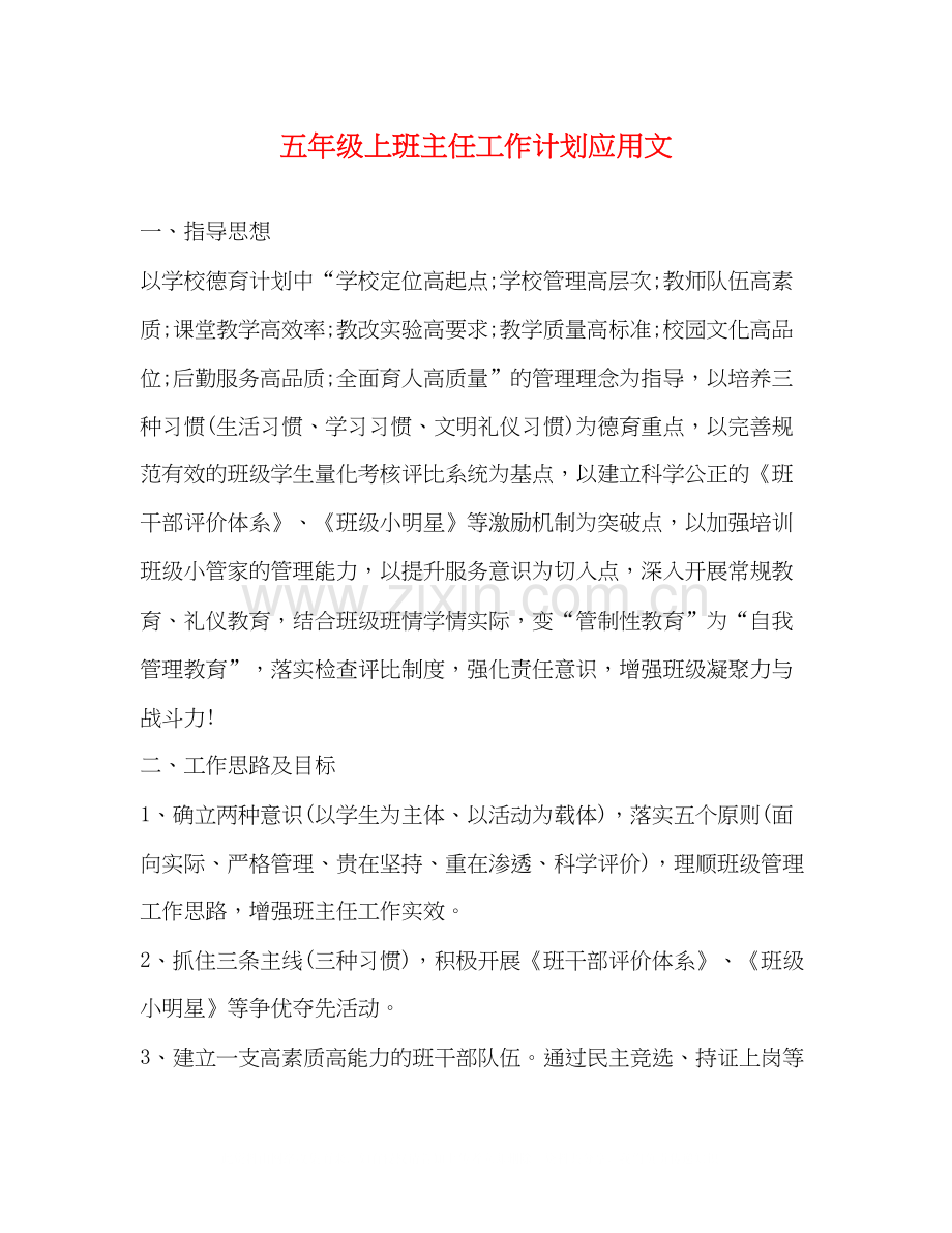 五年级上班主任工作计划应用文.docx_第1页