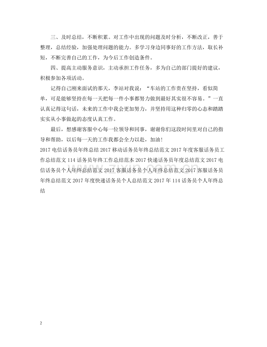 话务员工作总结范文2.docx_第2页